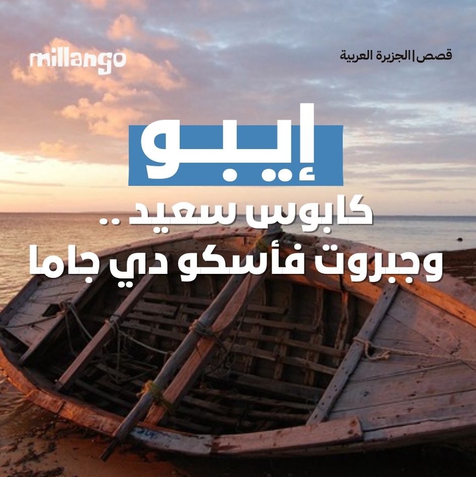 (إيبو) كابوس سعيد .. وجبروت فأسكو دي جاما